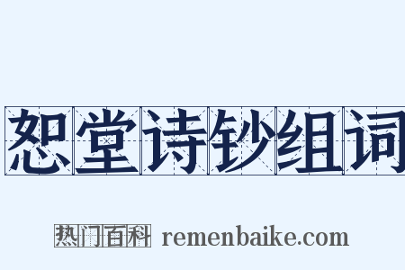 恕堂诗钞组词是什么意思的图片